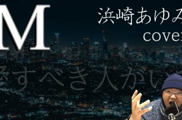 【男cover】M/浜崎あゆみ【M 愛すべき人がいて】フル歌詞付きでドラマ主題歌を歌ってみた