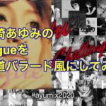 【#ayumix2020】浜崎あゆみ / vogue (完成版) 王道バラード風アレンジ