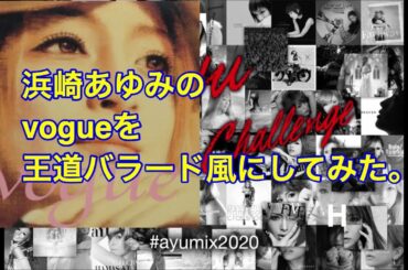 【#ayumix2020】浜崎あゆみ / vogue (完成版) 王道バラード風アレンジ