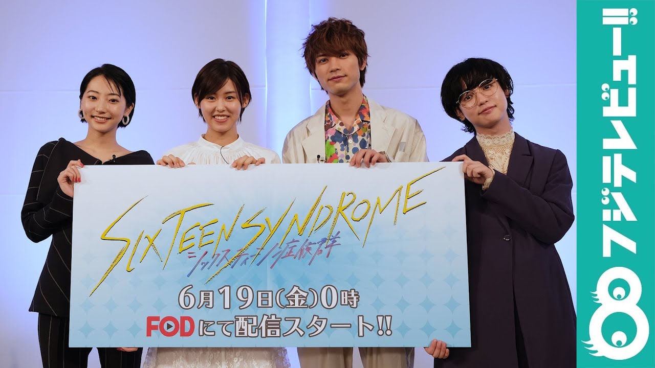 竹内愛紗、板垣 瑞生、武田 玲奈、ゆうたろうの仲良しエピソードも！『シックスティーン症候群』 完成発表会