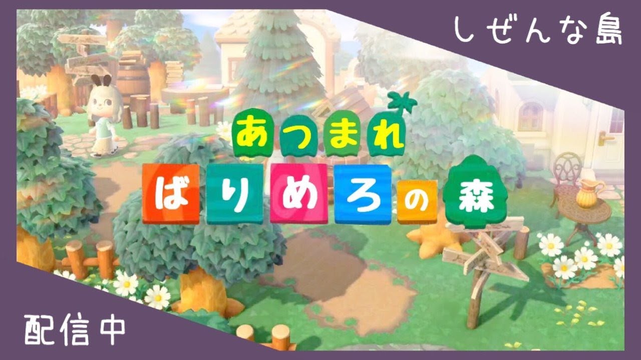 【あつ森配信】島訪問＋かくれんぼ→自然な島づくり【あつまれどうぶつの森】