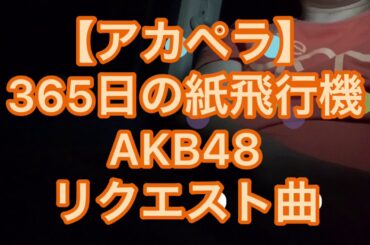 【アカペラ】365日の紙飛行機！AKB48！＃AKB 48＃365日の紙飛行機＃アカペラ＃365日の紙飛行機＃AKB48＃cover