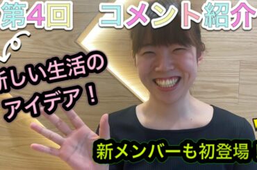 【コメント紹介】”新しい生活様式”を楽しむアイデアを取り入れよう！～せんだいマチコchannel Vol.4