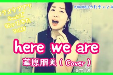 here we are / 華原朋美【カラオケアプリSmuleで歌ってみた Vol.19】