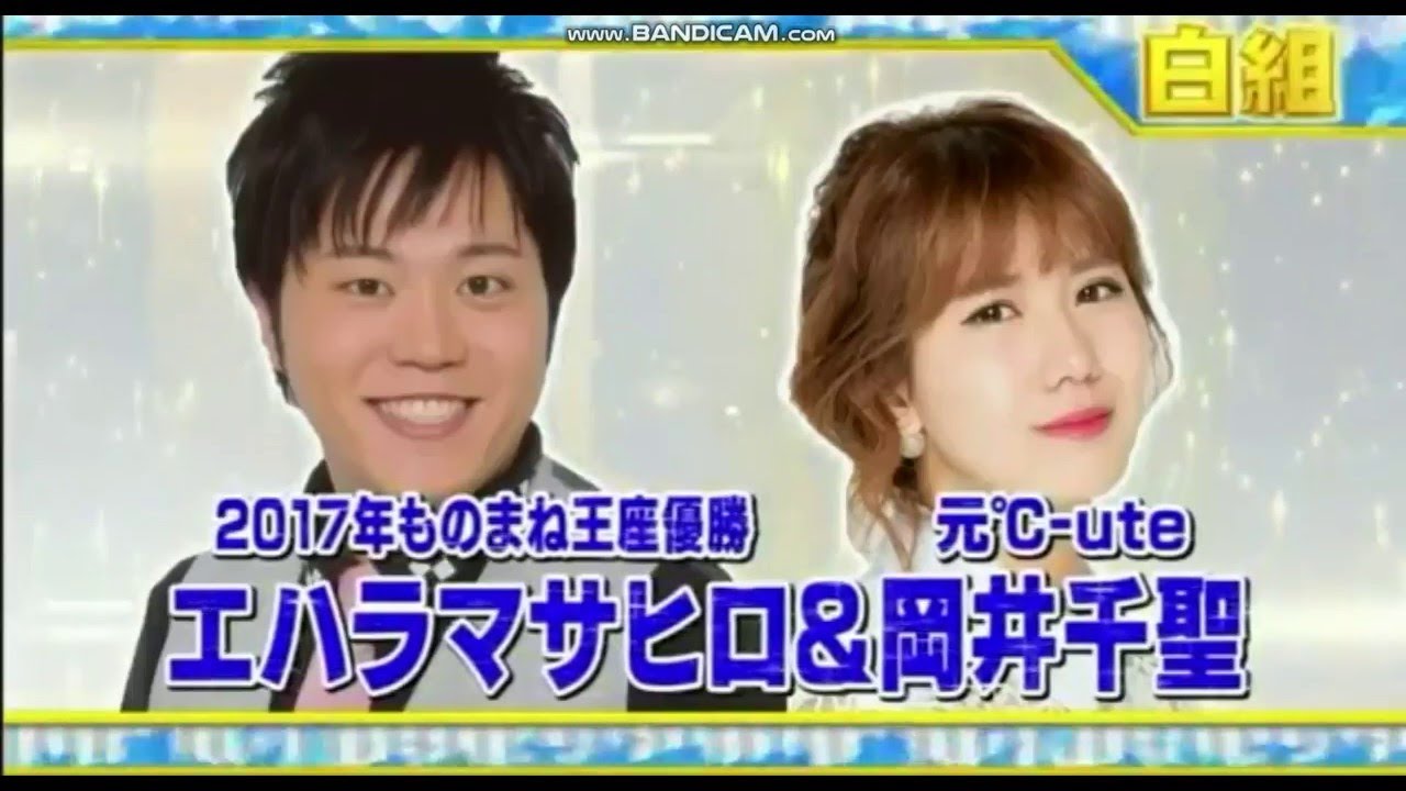 エハラマサヒロ 岡井千聖 BARBEE BOYS 目を閉じておいでよ ものまね紅白歌合戦 2018.05.11