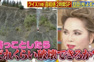 『クイズ! THE違和感』6/8(月) 世界で発生した謎光景の裏に一体何が!? 2時間SP【TBS】