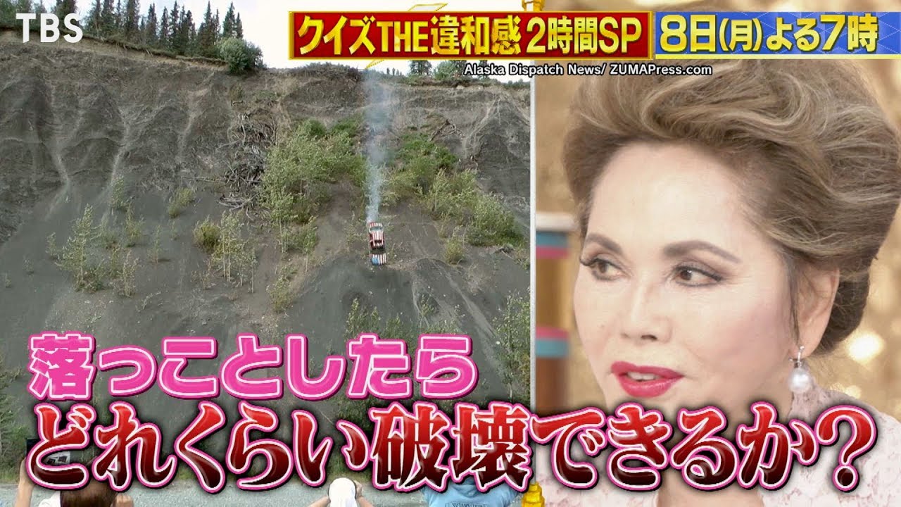 『クイズ! THE違和感』6/8(月) 世界で発生した謎光景の裏に一体何が!? 2時間SP【TBS】 『クイズ! THE違和感』6/8(月) 世界で発生した謎光景の裏に一体何が!? 2時間SP【TBS】