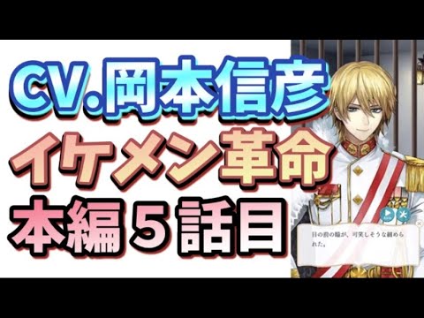 【岡本信彦】『本編５話目』【イケメン革命◆アリスと恋の魔法】#5