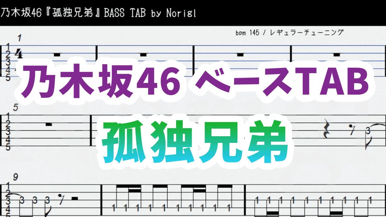 乃木坂46『孤独兄弟』(白石麻衣・橋本奈々未) ベースTAB・耳コピ・フル/ Nogizaka46 kodokukyodai bass TAB