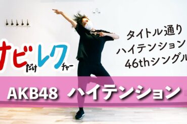 【サビレク】AKB48「ハイテンション」
