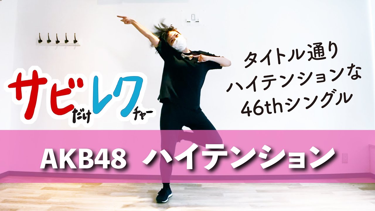 【サビレク】AKB48「ハイテンション」