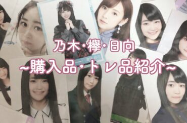 【欅坂46】トレ品･購入品紹介  乃木坂46･日向坂46も〇 No.7