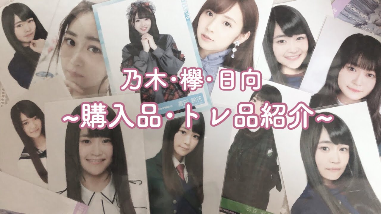 【欅坂46】トレ品･購入品紹介  乃木坂46･日向坂46も〇 No.7