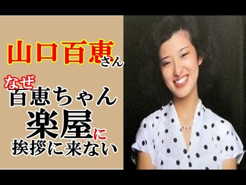 なぜ _山口百恵ちゃんは私の楽屋に挨拶に来ないの？？