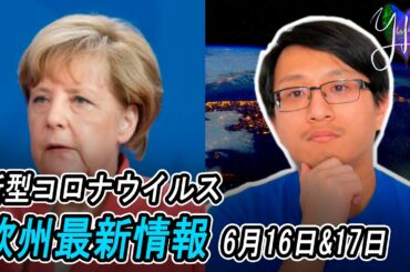 🦠新型コロナウイルス欧州最新情報 | 仏 コロナ警告アプリ失敗 | デンマークのBlack Lives Matterのデモ参加者 陽性反応 | デキサメタゾン、他 6月１６日&17日 | Yufeld