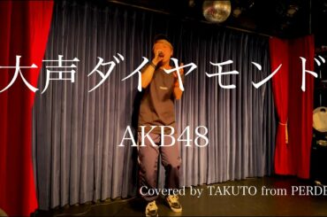 【歌ってみた】大声ダイヤモンド - AKB48 　Covered by BLACK ON WHITE 東京
