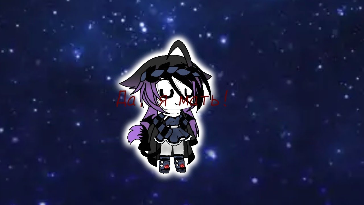 Меме "Да, я мать!" ||Gacha LiFe ||Nanami chan ¶