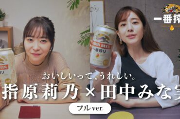 キリン一番搾り 指原莉乃×田中みな実「おいしいって、うれしい。」篇 フルver.