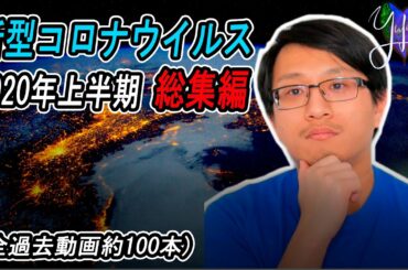 🦠新型コロナウイルス２０２０年上半期総集編 | 絶対に知っておくべき基礎知識 | 動画2020年1月末～2020年6月11日まで完全網羅 | Yufeld