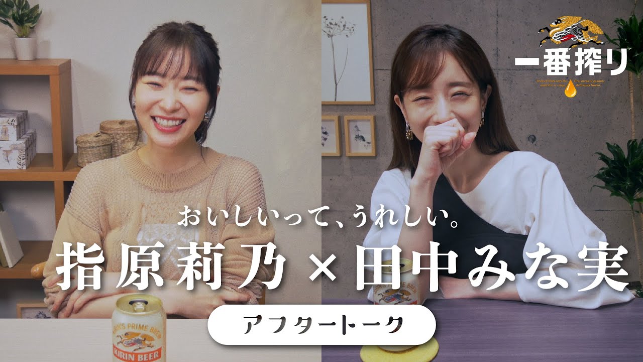 キリン一番搾り 指原莉乃×田中みな実「おいしいって、うれしい。」篇 アフタートーク