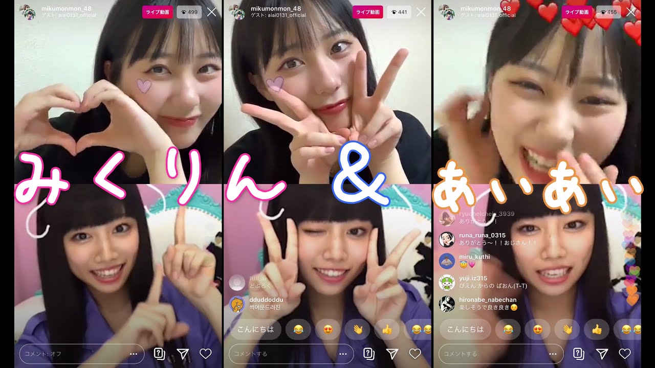 田中美久 / 廣田あいか　夢のコラボ配信インスタライブ