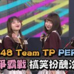 【實力派女團】AKB48 Team TP.PER6IX女團爭霸戰 零偶包搞笑扮醜沒在怕(不讓.看見夕陽了嗎.櫻花瓣.Awesome.太陽)