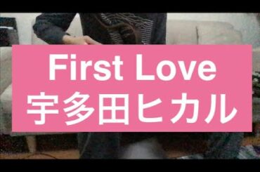 First Love  - 宇多田ヒカル　弾き語り