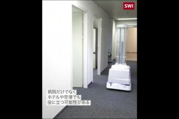 【新型コロナウイルス】スイスで消毒ロボット実験