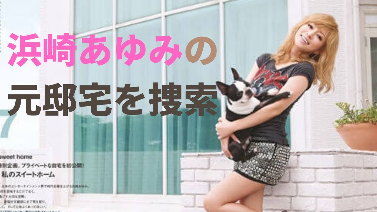 【芸能】浜崎あゆみの元邸宅を捜索！M 愛すべき人がいて、祝！放送再開 ！ ayumi hamasaki