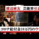 【アマアカラジオ】第11回　渡辺麻友芸能界引退について