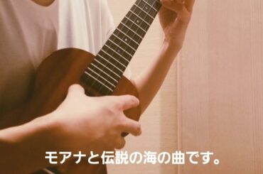 🌺独学Ukurere　モアナと伝説の海より【How far I'll go】どこまでも first day※初心者ウクレレソロ