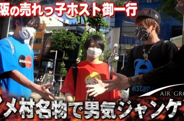 【AIR GROUP】アメ村で男気ジャンケン！緊急事態宣言解除された大阪ミナミを散策！