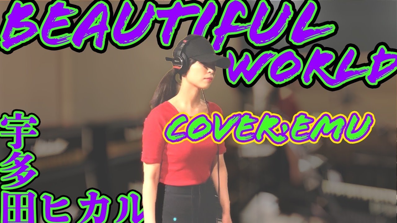 【Beautiful world】ヱヴァンゲリオン新劇場版主題歌 宇多田ヒカル Cover:EMU