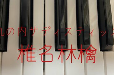丸の内サディスティック　椎名林檎　弾いてみた[piano cover]
