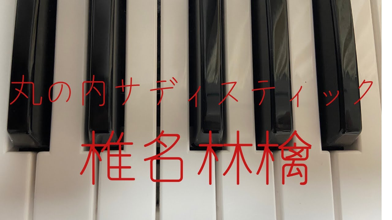 丸の内サディスティック　椎名林檎　弾いてみた[piano cover]