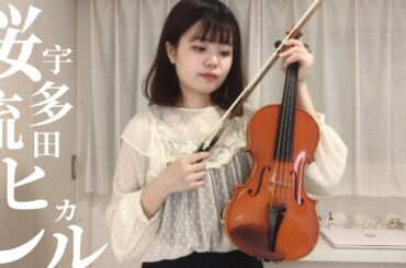 桜流し / 宇多田ヒカル【バイオリン】