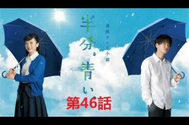 【半分青い】佐藤健・長野弥生||ベルの愛と法 半分、青い 完全版 第46話