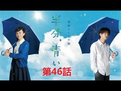 【半分青い】佐藤健・長野弥生||ベルの愛と法 半分、青い 完全版 第46話 【半分青い】佐藤健・長野弥生||ベルの愛と法 半分、青い 完全版 第46話