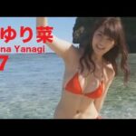 柳ゆり菜/Yurina Yanagi GRAVURE MOVIES #7