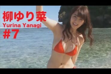 柳ゆり菜/Yurina Yanagi GRAVURE MOVIES #7