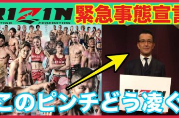 【RIZIN】榊原社長のツイートに一同騒然！今後の日本格闘技界はどうなる・・・【パンダスポーツ】