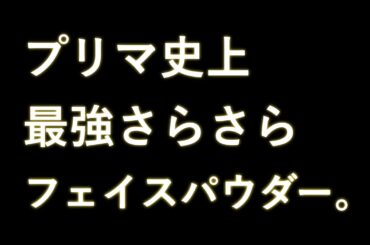 花王 プリマヴィスタ ブラックおしろい1 動画広告 桜井日奈子