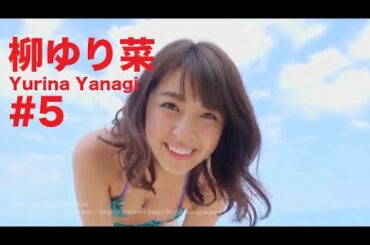 柳ゆり菜/Yurina Yanagi GRAVURE MOVIES #5