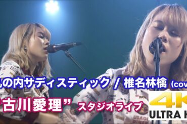 【4K】丸の内サディスティック / 椎名林檎（cover）" 古川愛理 "  4K動画　（2020.5.23 スタジオライブより）