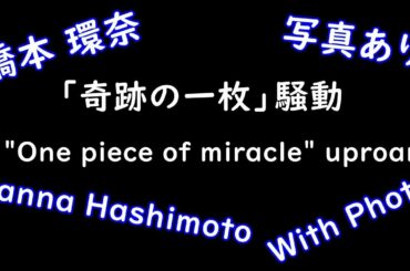 ※With Photo Hashimoto Kanna history "One piece of miracle" uproar  ※写真あり 橋本環奈「軌跡の一枚」騒動