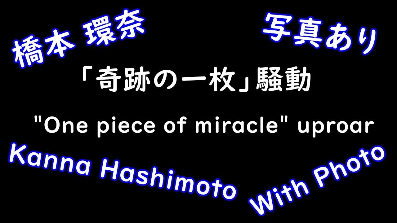 ※With Photo Hashimoto Kanna history "One piece of miracle" uproar  ※写真あり 橋本環奈「軌跡の一枚」騒動