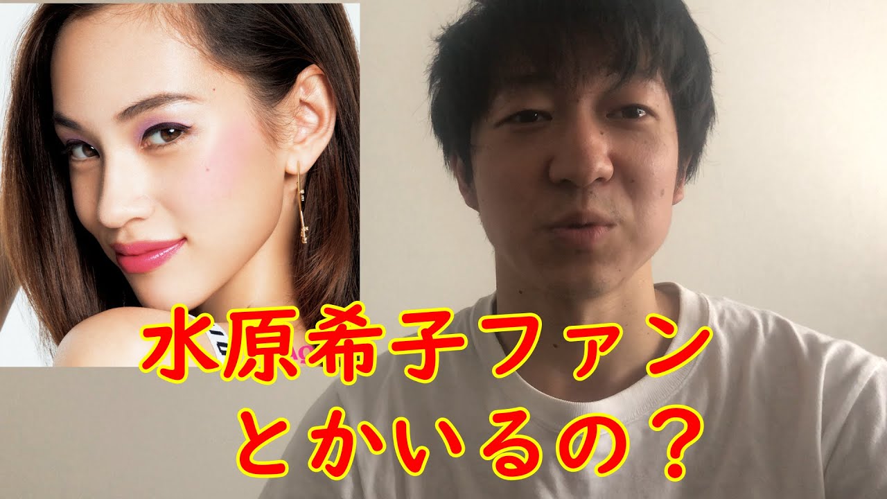 水原希子にファンとかいるの？魅力を教えてほしい