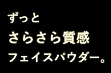 花王 プリマヴィスタ ブラックおしろい3 動画広告 桜井日奈子