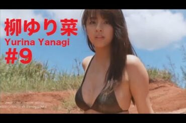 柳ゆり菜/Yurina Yanagi GRAVURE MOVIES #9