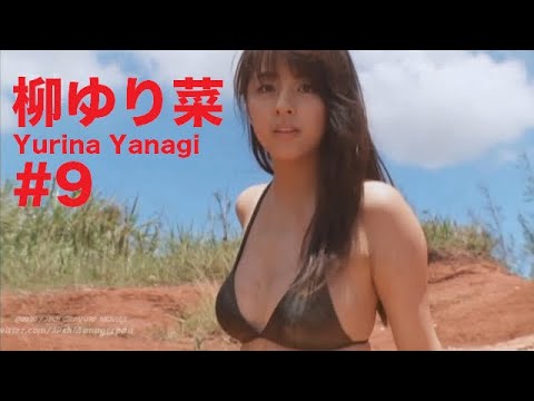 柳ゆり菜/Yurina Yanagi GRAVURE MOVIES #9